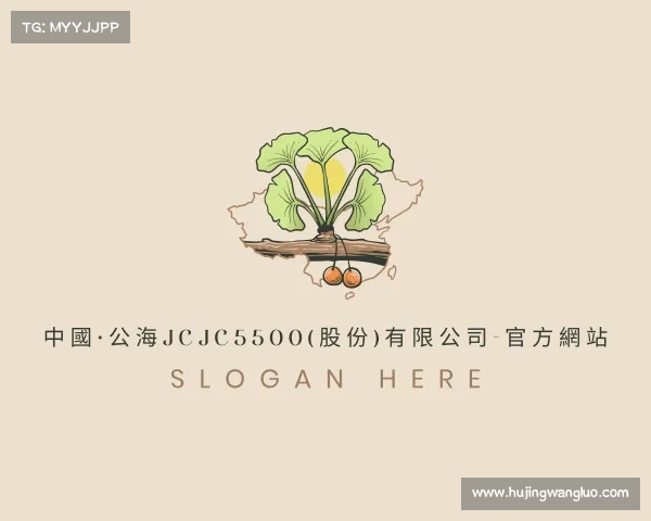 了解中國·公海jcjc5500(股份)有限公司-官方網站